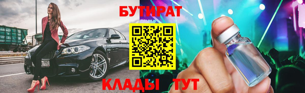 Бутират бутандиол  Вход с VPN  БУТИРАТ  Волхов 