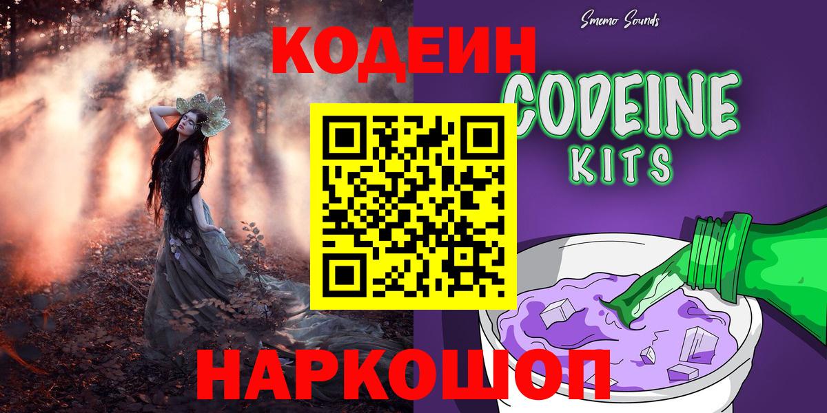 Кодеин Purple Drank Волхов