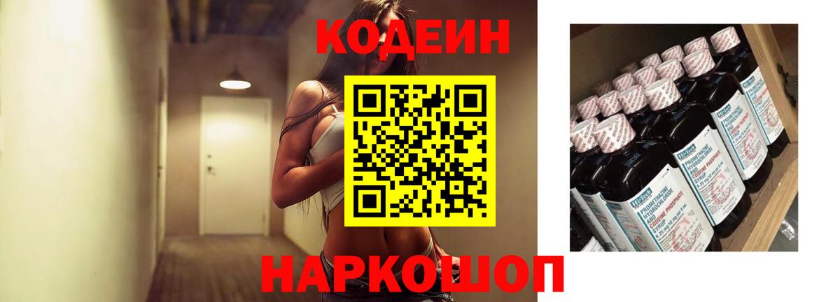 Codein Purple Drank  Вход с VPN  Кодеиновый сироп Lean Purple Drank  Волхов 